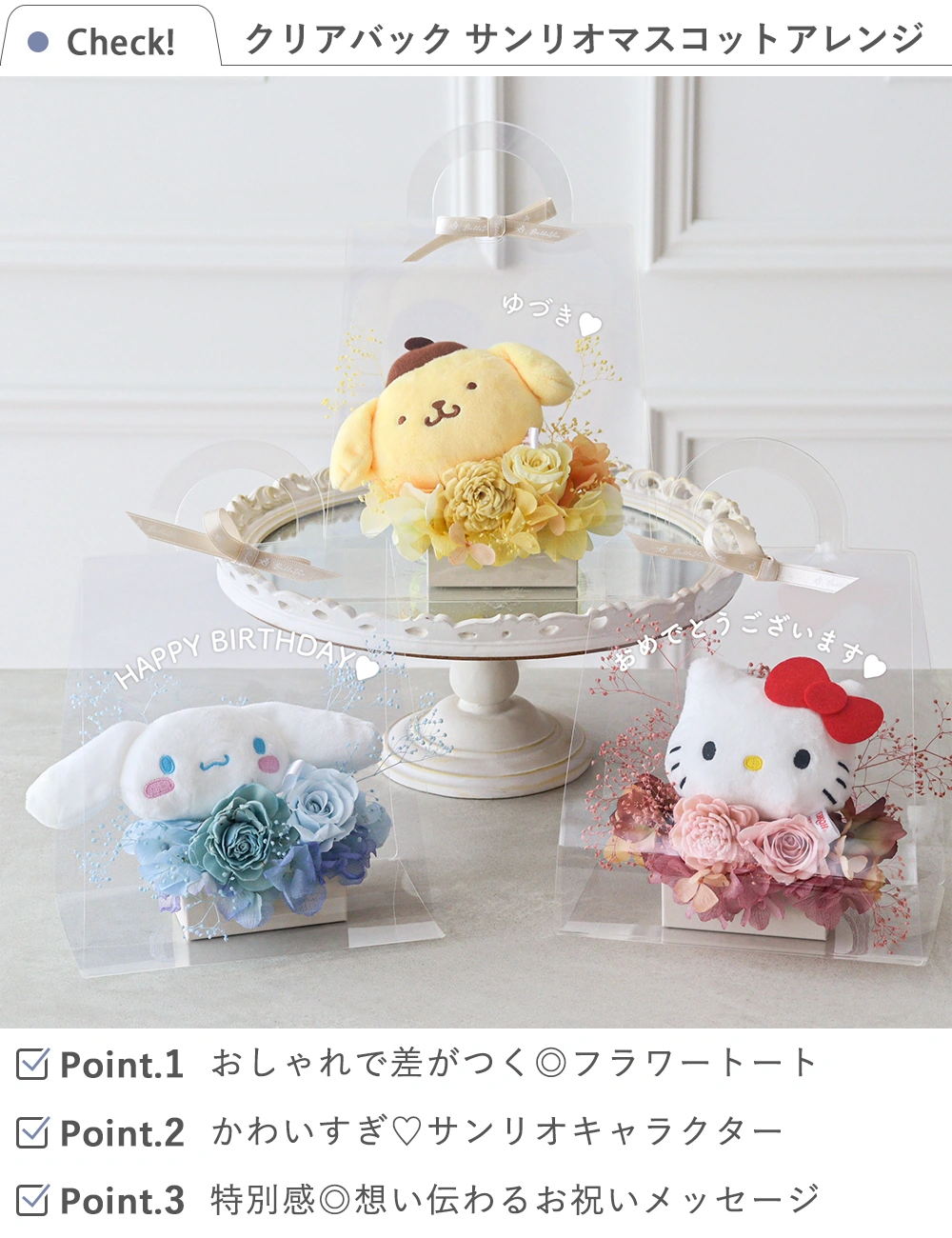 プリザーブドフラワー クリアバッグ　サンリオマスコットアレンジ