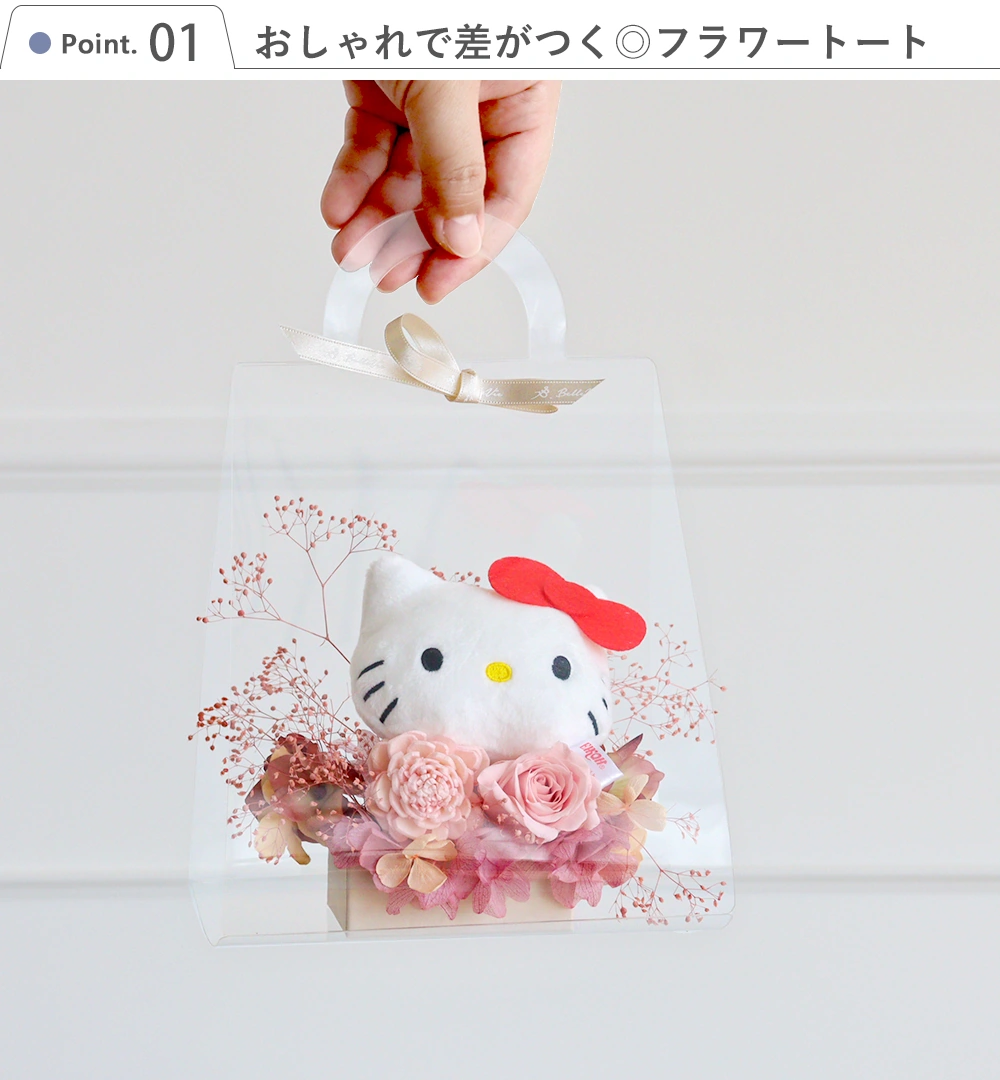 プリザーブドフラワー クリアバッグ サンリオマスコットアレンジ Point.1
おしゃれで差がつく◎フラワートート