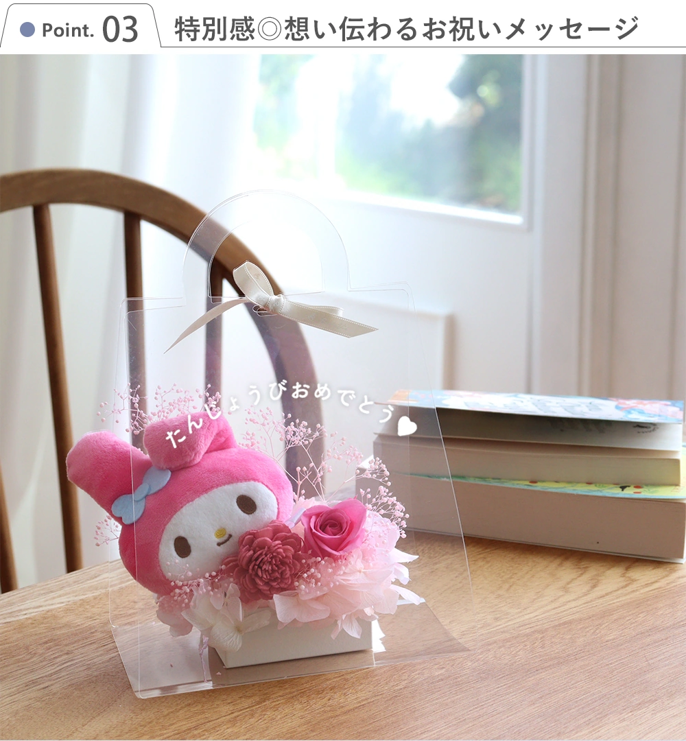 プリザーブドフラワー クリアバッグ　サンリオマスコットアレンジ Point.3　特別感◎想い伝わるお祝いメッセージ