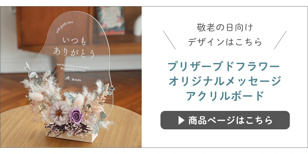 プリザーブドフラワー オリジナルメッセージアクリルボード
