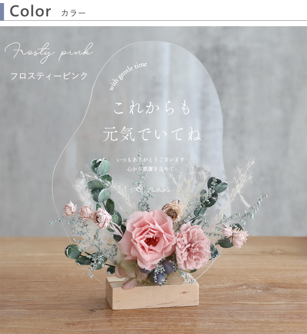 プリザーブドフラワーメッセージアクリルボードのバリエーション フロスティーピンク