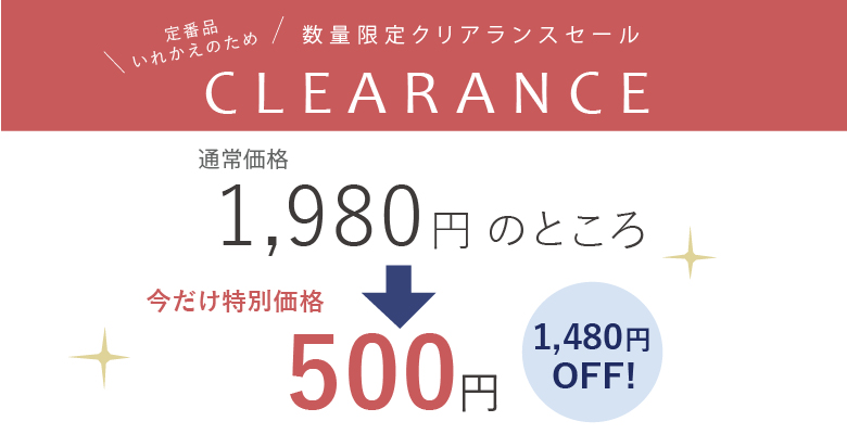 クリアランスセール