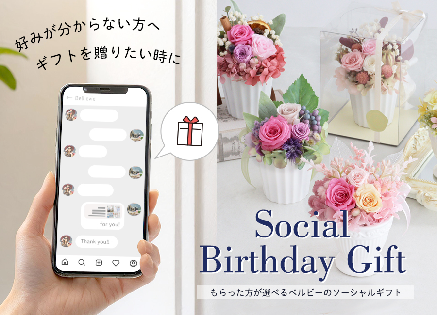 ベルビーソーシャルギフト(eギフト)