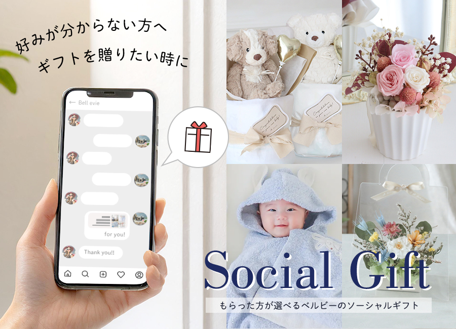 ベルビーソーシャルギフト