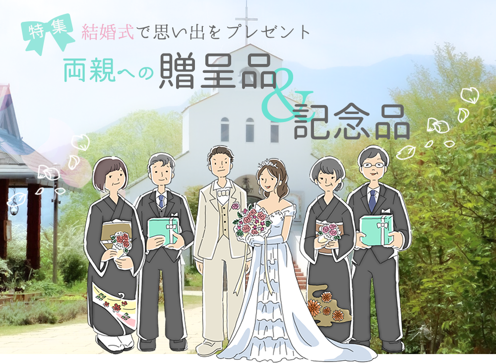 結婚式で思い出をプレゼント　両親への贈呈品＆記念品