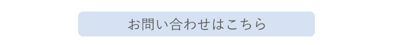 お問い合わせください!