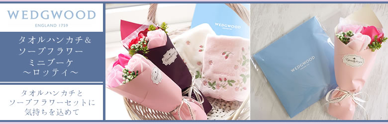 WEDGWOOD(ウェッジウッド)タオルハンカチ&ソープフラワーミニブーケ~ロッティ~