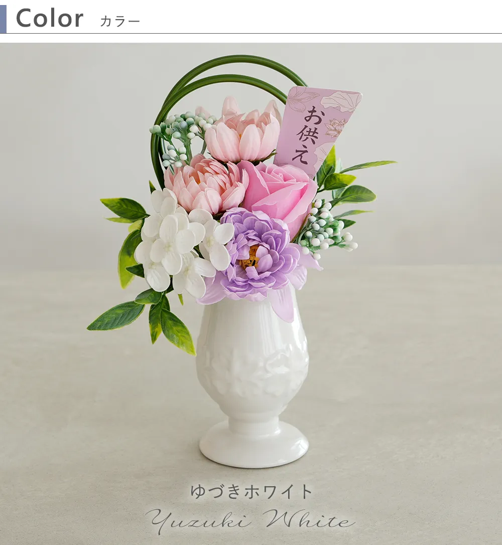 ソープフラワー 仏花 お供え花 ゆづき・しおり　color　カラー　ゆづき　White