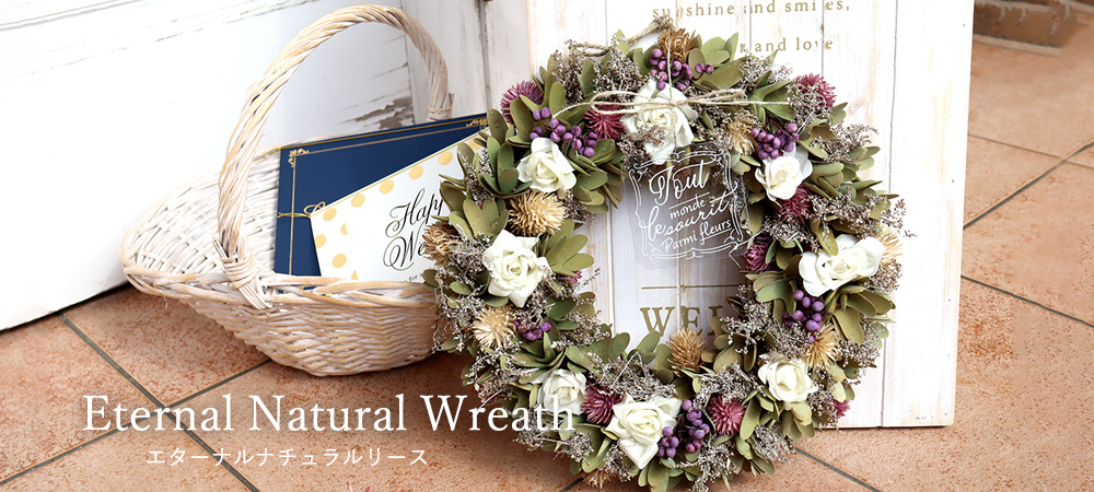 永遠を意味するリースに祝福の気持ちを込めたエターナルリース電報