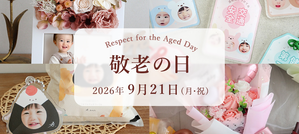 敬老の日プレゼント特集2026