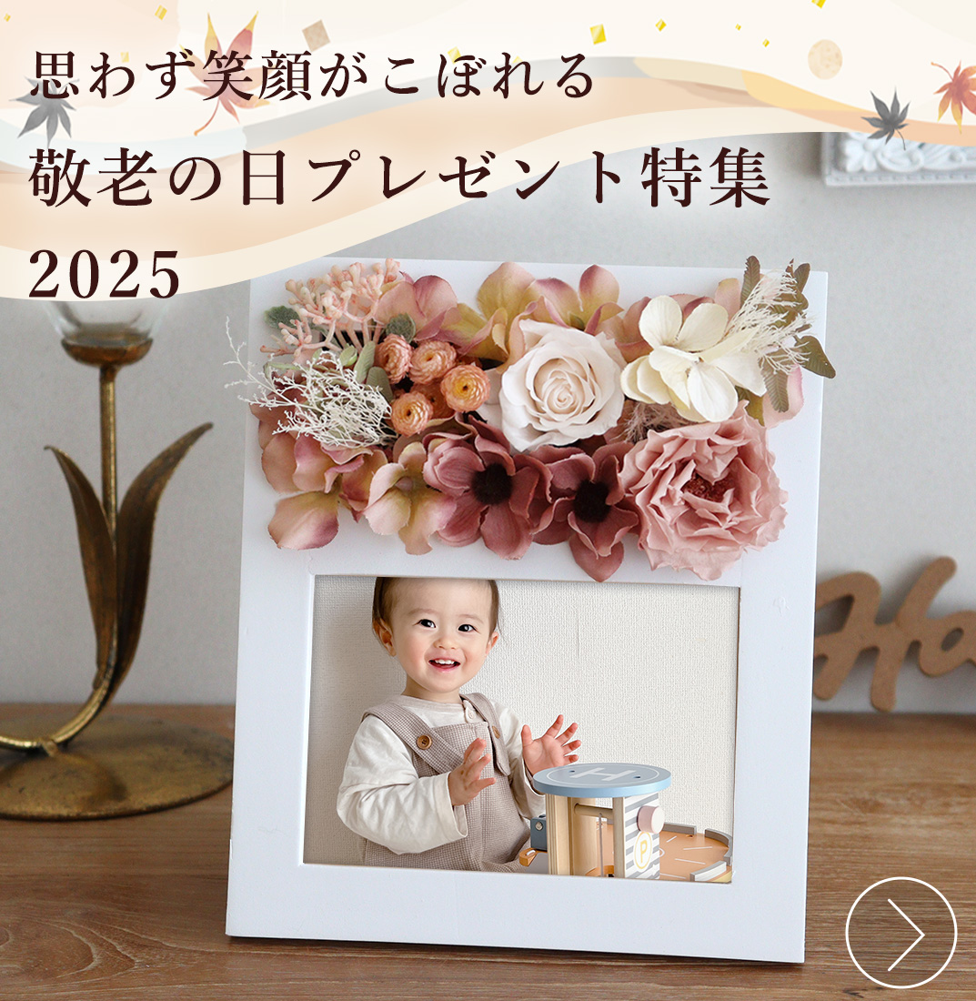 敬老の日プレゼント特集2025