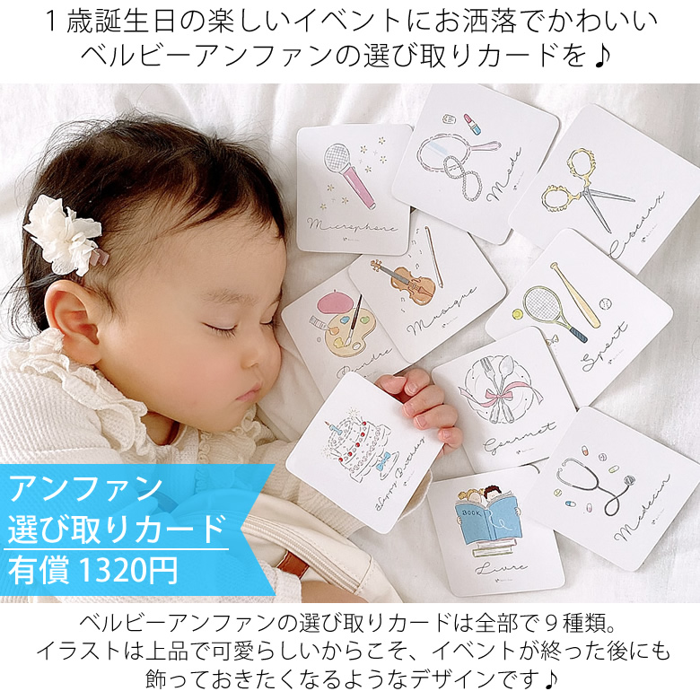 アンファンオリジナル選びとりカードは有償1320円