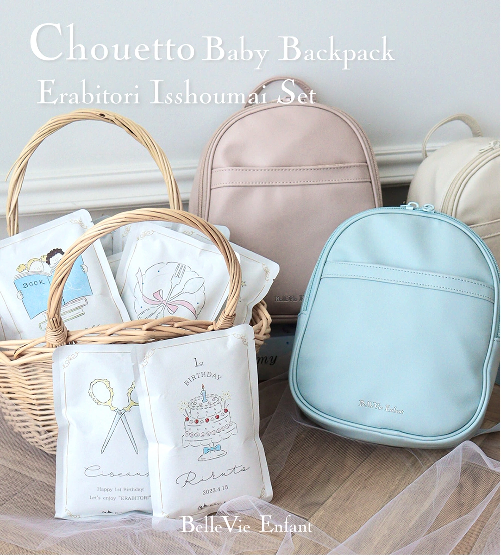 １歳のお祝い行事「一升米(いっしょうまい)」と「選び取り」