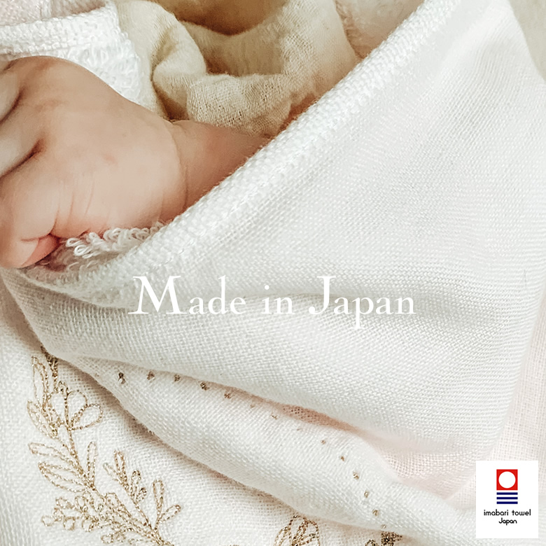 国産の優しく心地よいタオルに包まれて