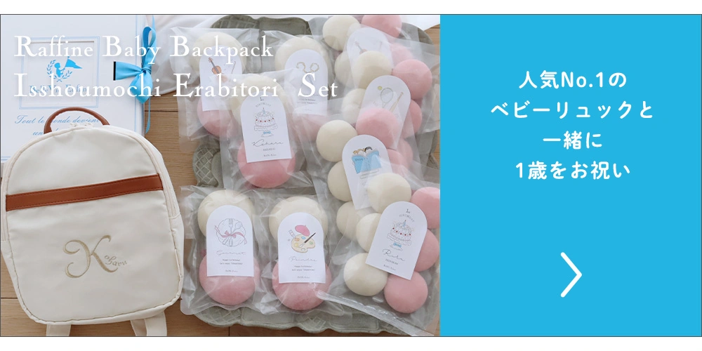 ラフィネ ベビーリュック 一升米で選び取り(10袋タイプ)セット