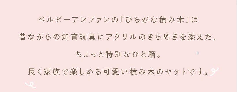 かわいい積み木で親子の時間を楽しもう