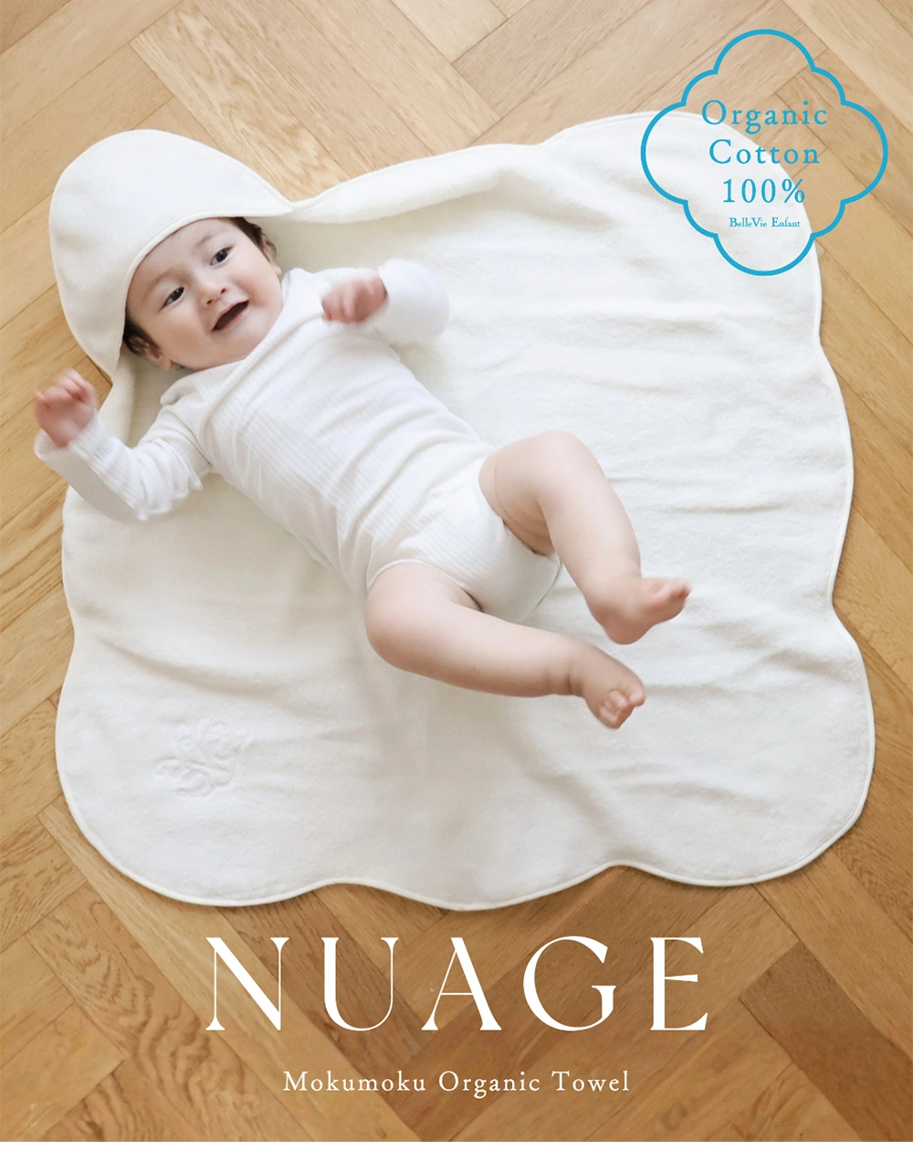 【アンファン】Nuage オーガニックコットンMokuMoku フード付きバスタオル