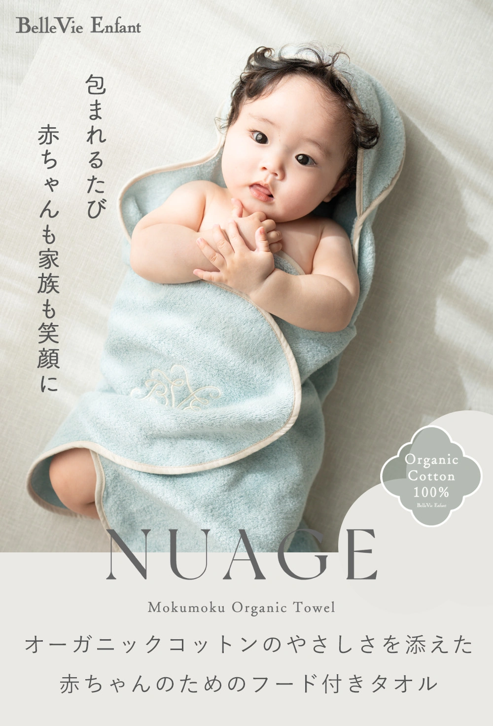 【アンファン】Nuage オーガニックコットンMokuMoku フード付きバスタオル 「赤ちゃんのためのフードタオル
オーガニックコットンのやさしさを添えて」