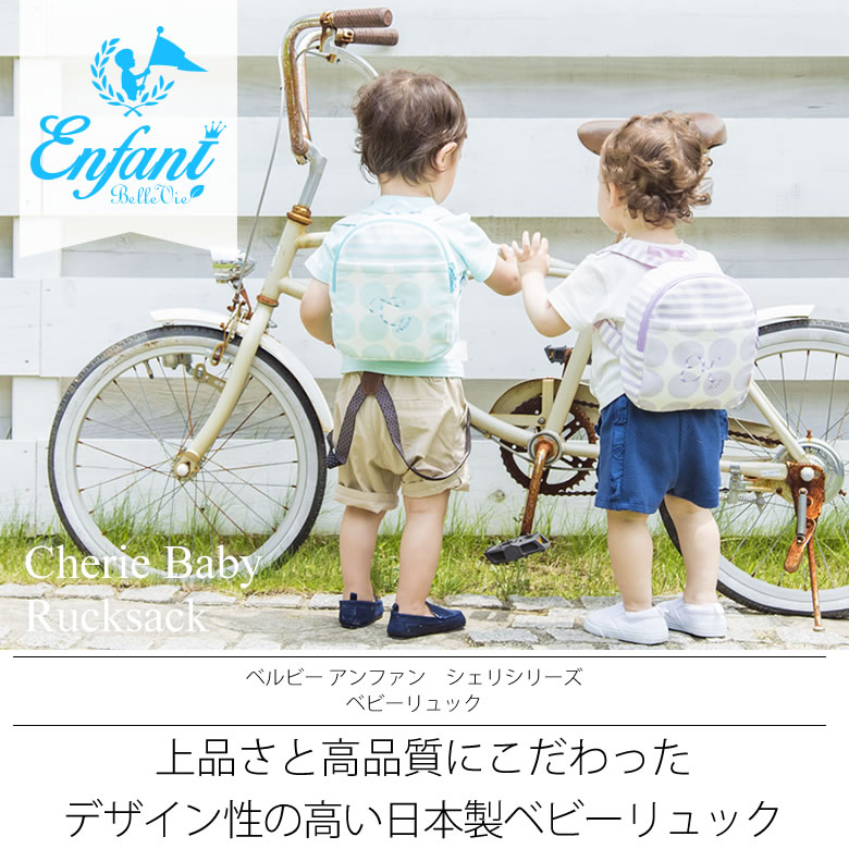安心安全にこだわり高品質でデザイン性の高い日本製ベビーリュック