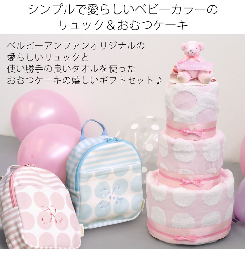 シンプルで愛らしいベビーカラーのリュック&おむつケーキ