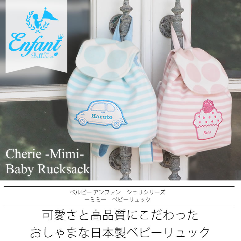可愛さと高品質にこだわったおしゃまな日本製ベビーリュック