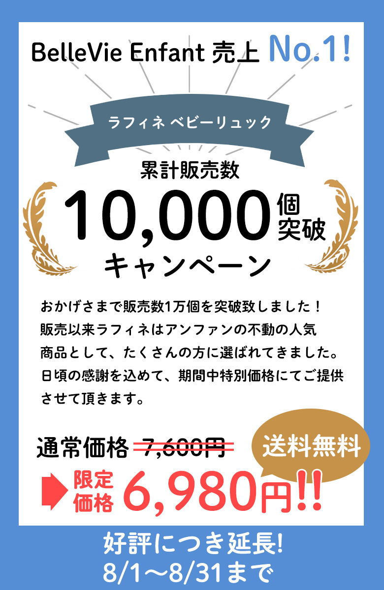 ラフィネベビーリュック1万個突破記念