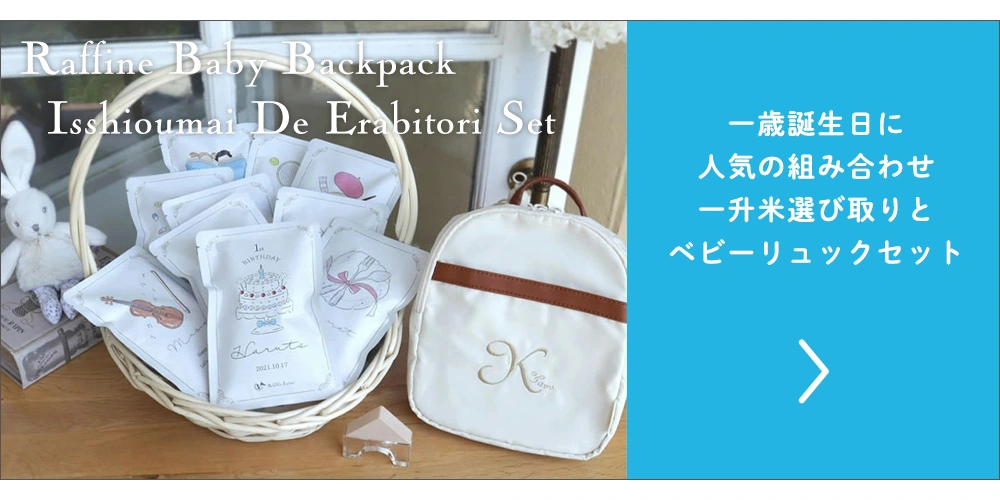 ラフィネ ベビーリュック 一升米で選び取り(10袋タイプ)セット
