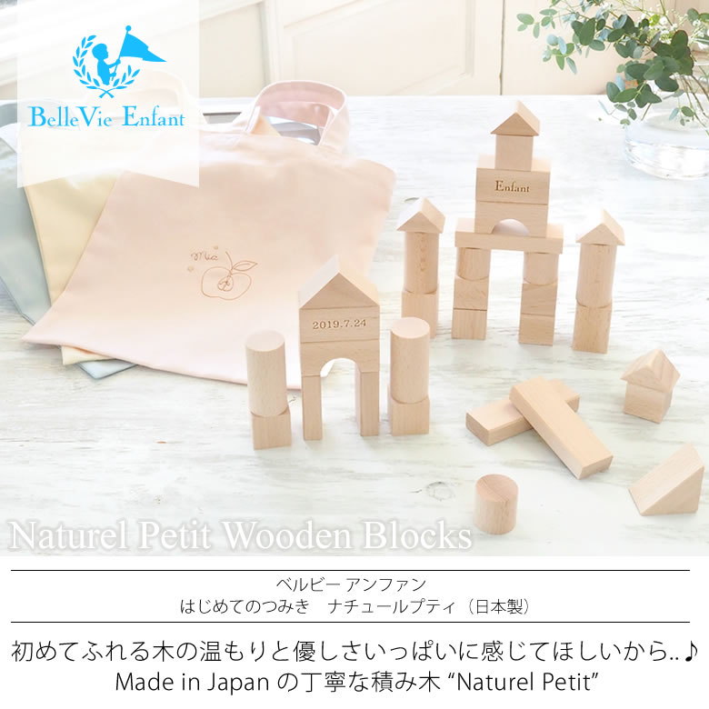 はじめてのつみき ナチュールプティ(日本製)
