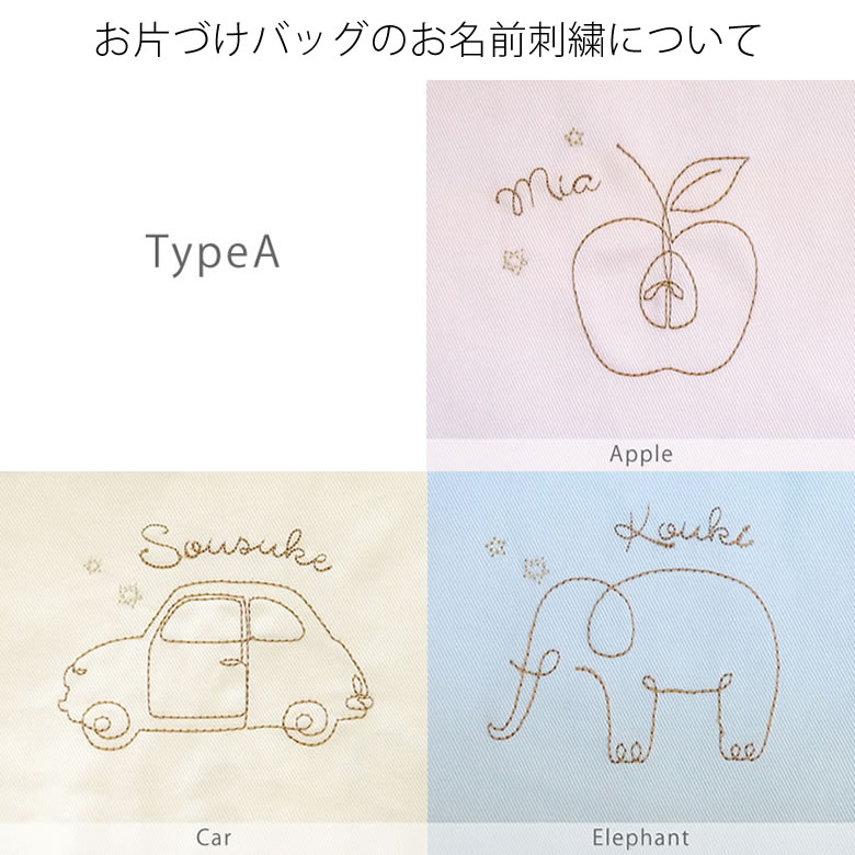 お片づけバッグのお名前刺繍について