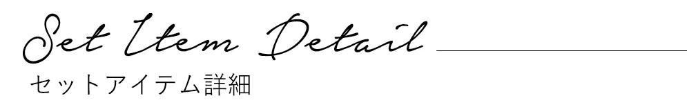 アイテム詳細