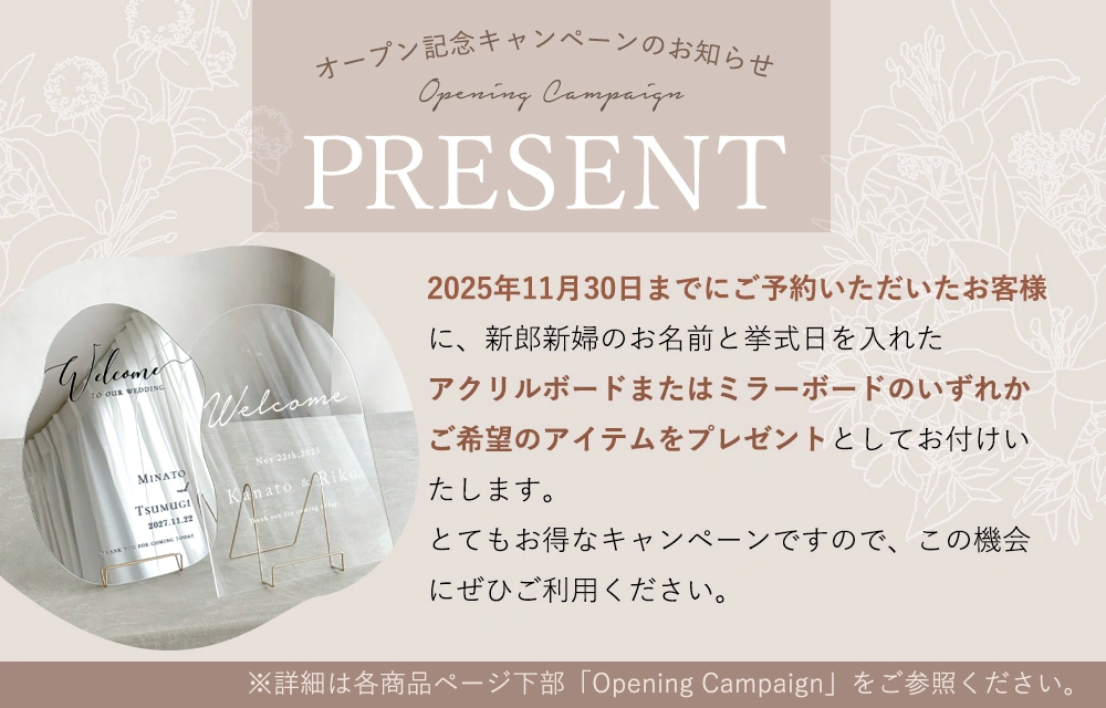 オープン記念キャンペーン