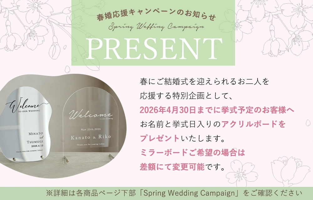 春婚応援キャンペーン