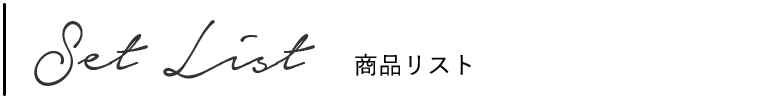 セットリスト